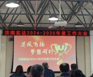 Jinan Star 2024-2025 Jährliche Arbeitskonferenz erfolgreich abgeschlossen