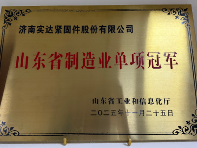 Jinan Star has been awarded the title of "Single Champion" in Shandong Province.