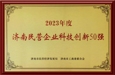 Jinan Top 50 private enterprises in science and technology innovation