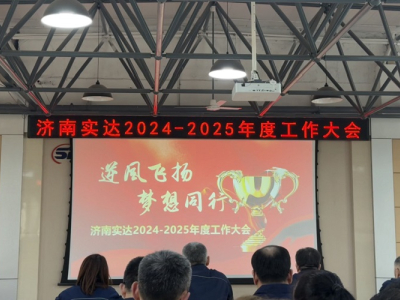 Jinan Star 2024-2025 Annual Work Conference Successfully Concluded
